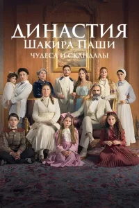 Династия Шакира Паши: Чудеса и Скандалы